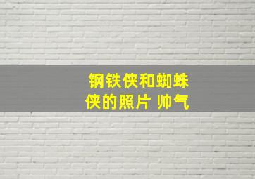 钢铁侠和蜘蛛侠的照片 帅气